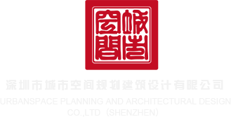 www、草逼、COm深圳市城市空间规划建筑设计有限公司